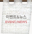 이벤트&뉴스 EVENT/NEWS